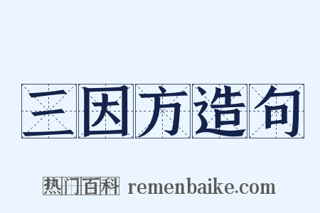 三因方造句是什么意思的图片